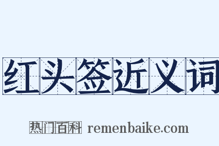 红头签近义词是什么意思的图片